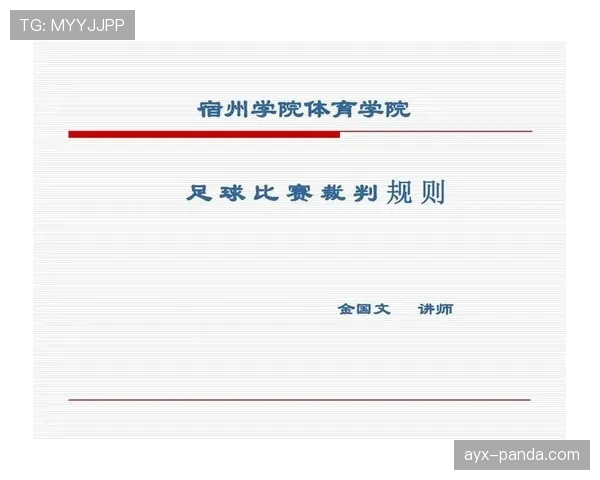 足球比赛中断规则的判定条件与裁判执行标准解析