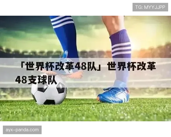 2026世界杯48队赛制下谁最容易受益