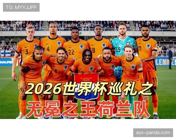 2026世界杯荷兰队阵容前瞻 范戴克领衔橙衣军团能否突破四强魔咒