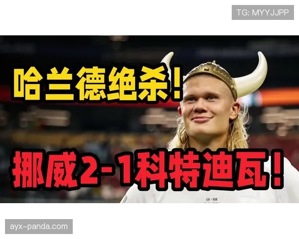 挪威击败科特迪瓦后晋级：比赛节奏控制更加成熟